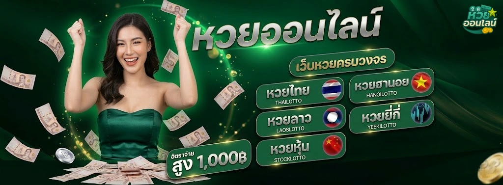 เว็บซื้อหวยถูกกฎหมาย-1