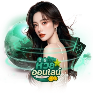 เว็บซื้อหวยถูกกฎหมายแตกดี