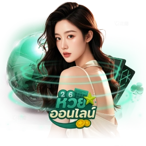 W E Bซื้อหวยถูกกฎหมายไม่ผ่านเอเย่นต์